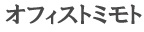 合同会社オフィストミモト